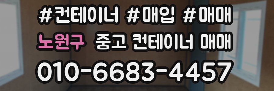 노원구 중고 컨테이너 매매