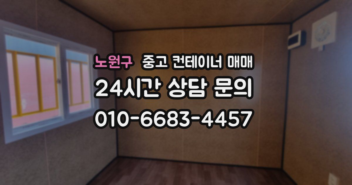 노원구 중고 컨테이너 매매