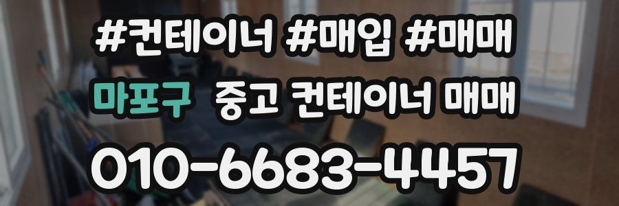 마포구 중고 컨테이너 매매