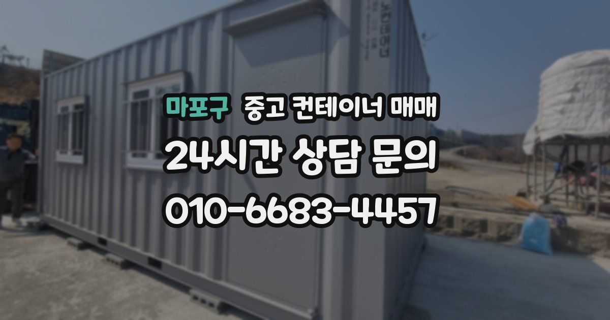 마포구 중고 컨테이너 매매
