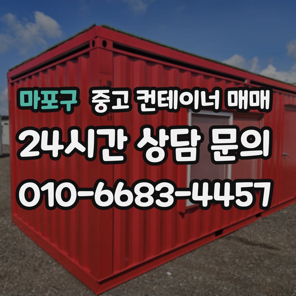 마포구 중고 컨테이너 매매