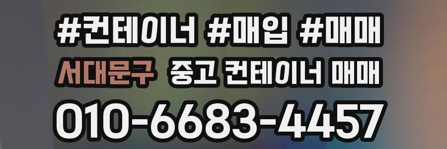 서대문구 중고 컨테이너 매매