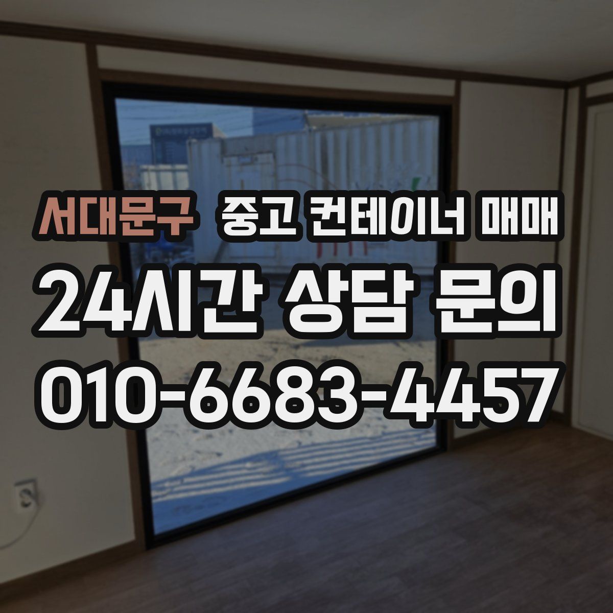 서대문구 중고 컨테이너 매매