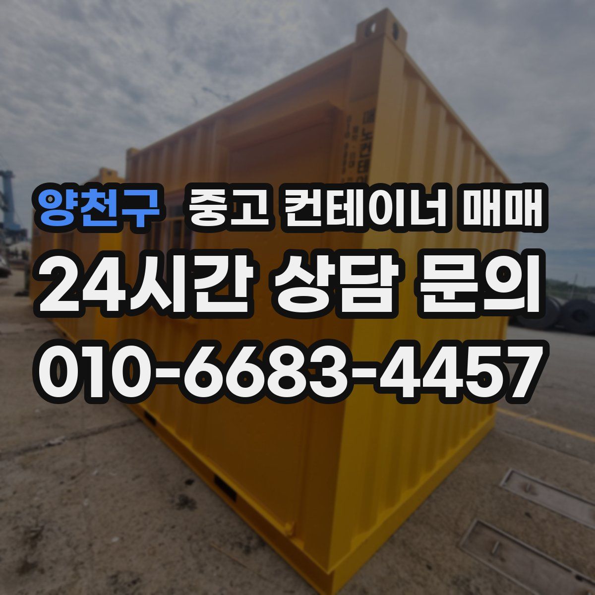 양천구 중고 컨테이너 매매