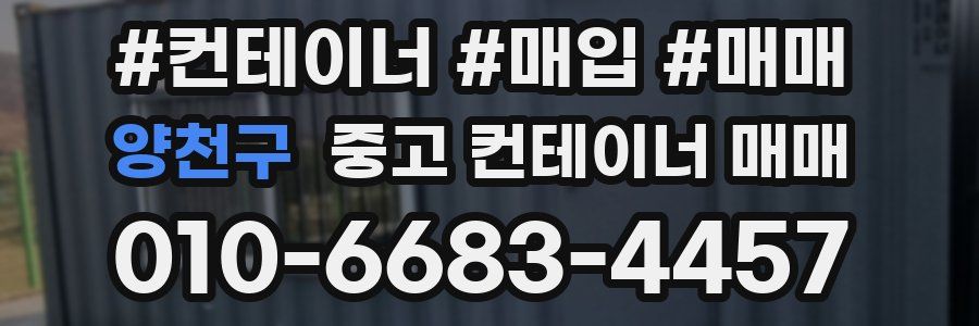 양천구 중고 컨테이너 매매