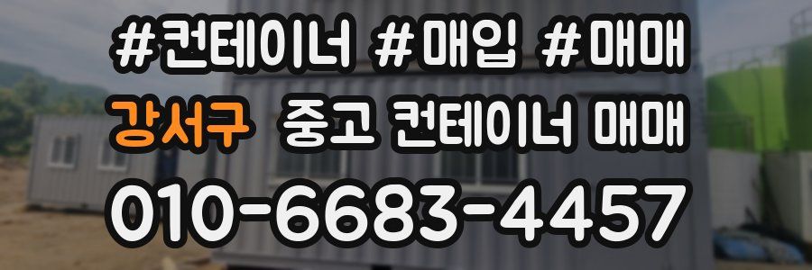 강서구 중고 컨테이너 매매