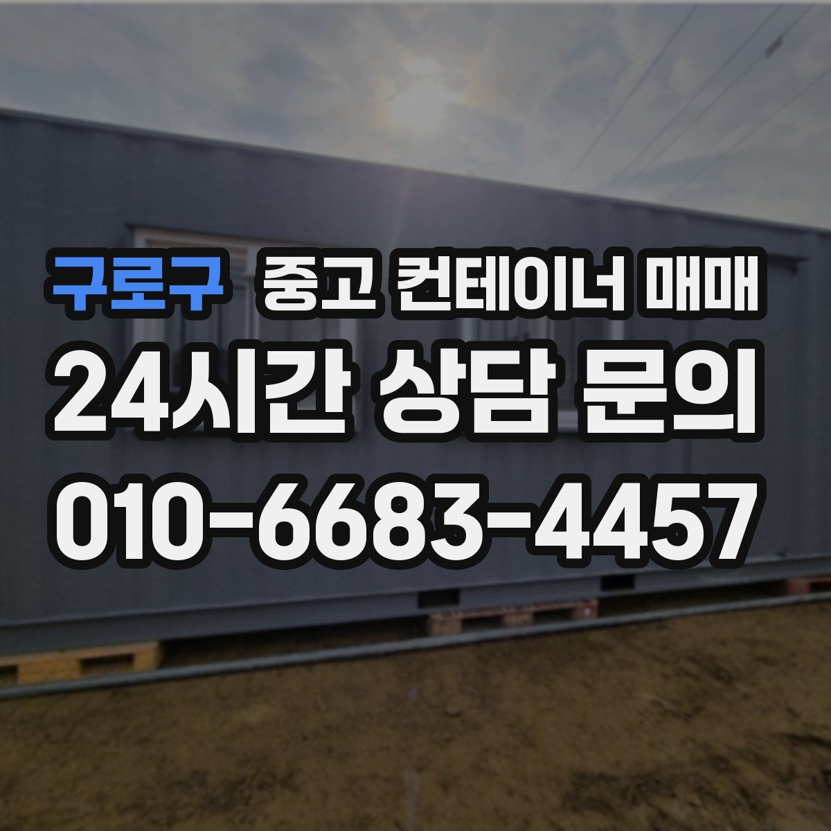 구로구 중고 컨테이너 매매