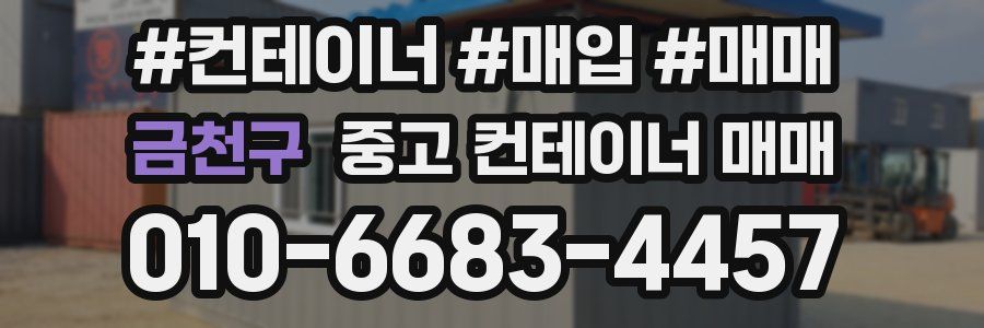 금천구 중고 컨테이너 매매