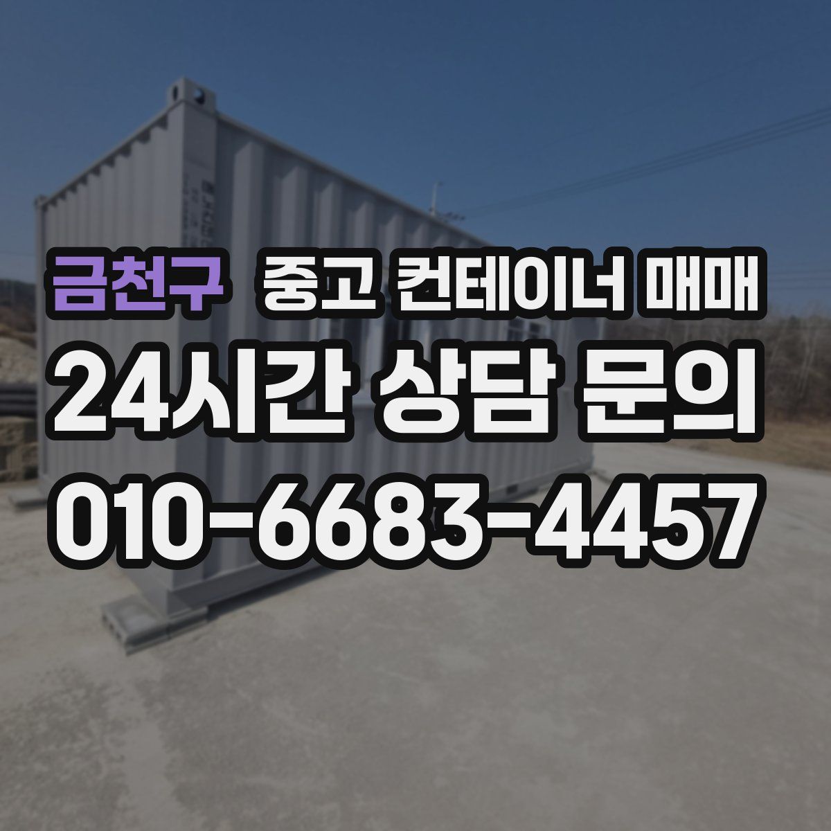 금천구 중고 컨테이너 매매
