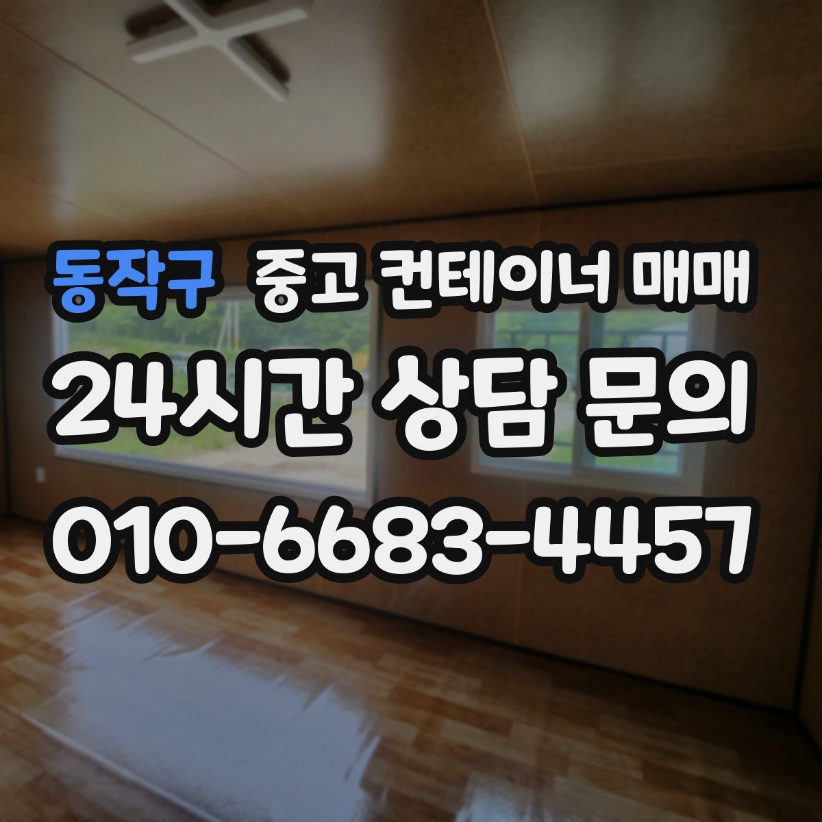 동작구 중고 컨테이너 매매