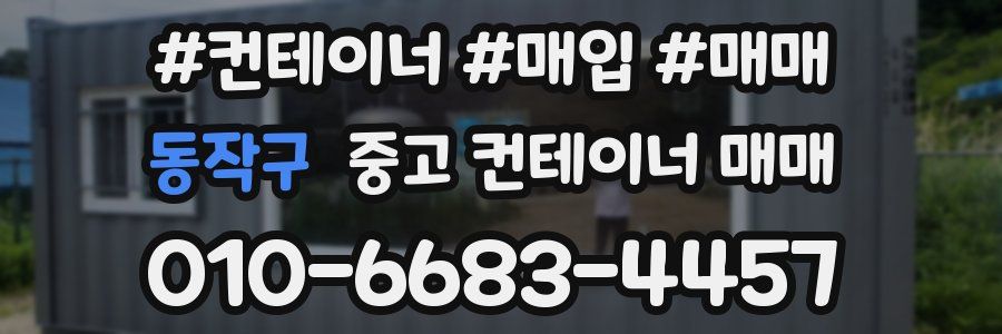 동작구 중고 컨테이너 매매