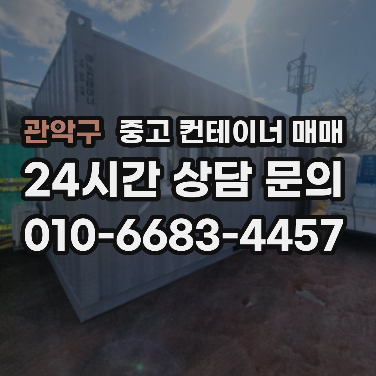 관악구 중고 컨테이너 매매