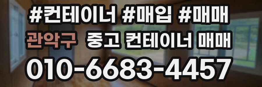 관악구 중고 컨테이너 매매
