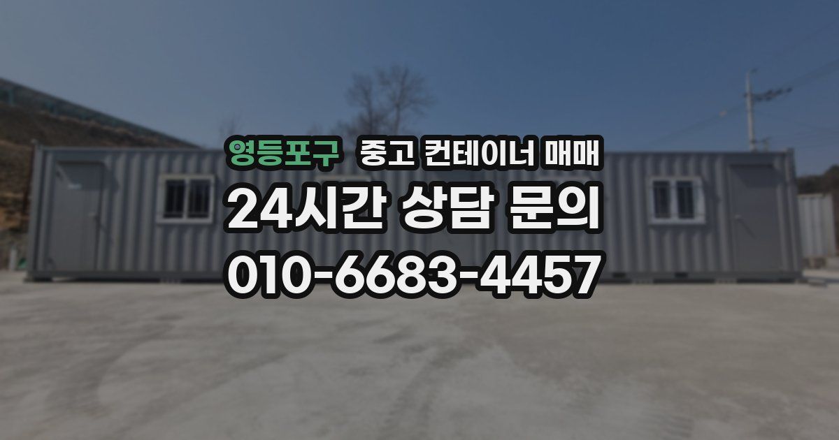 영등포구 중고 컨테이너 매매