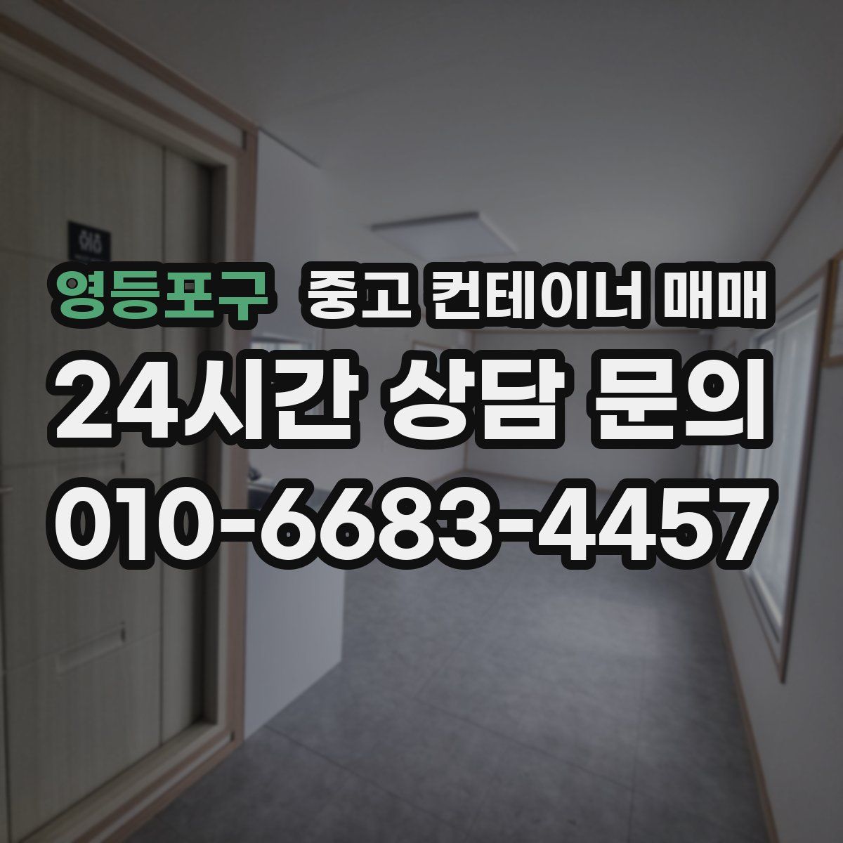 영등포구 중고 컨테이너 매매