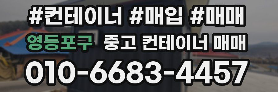 영등포구 중고 컨테이너 매매