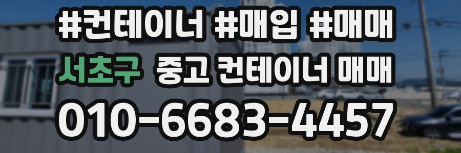 서초구 중고 컨테이너 매매