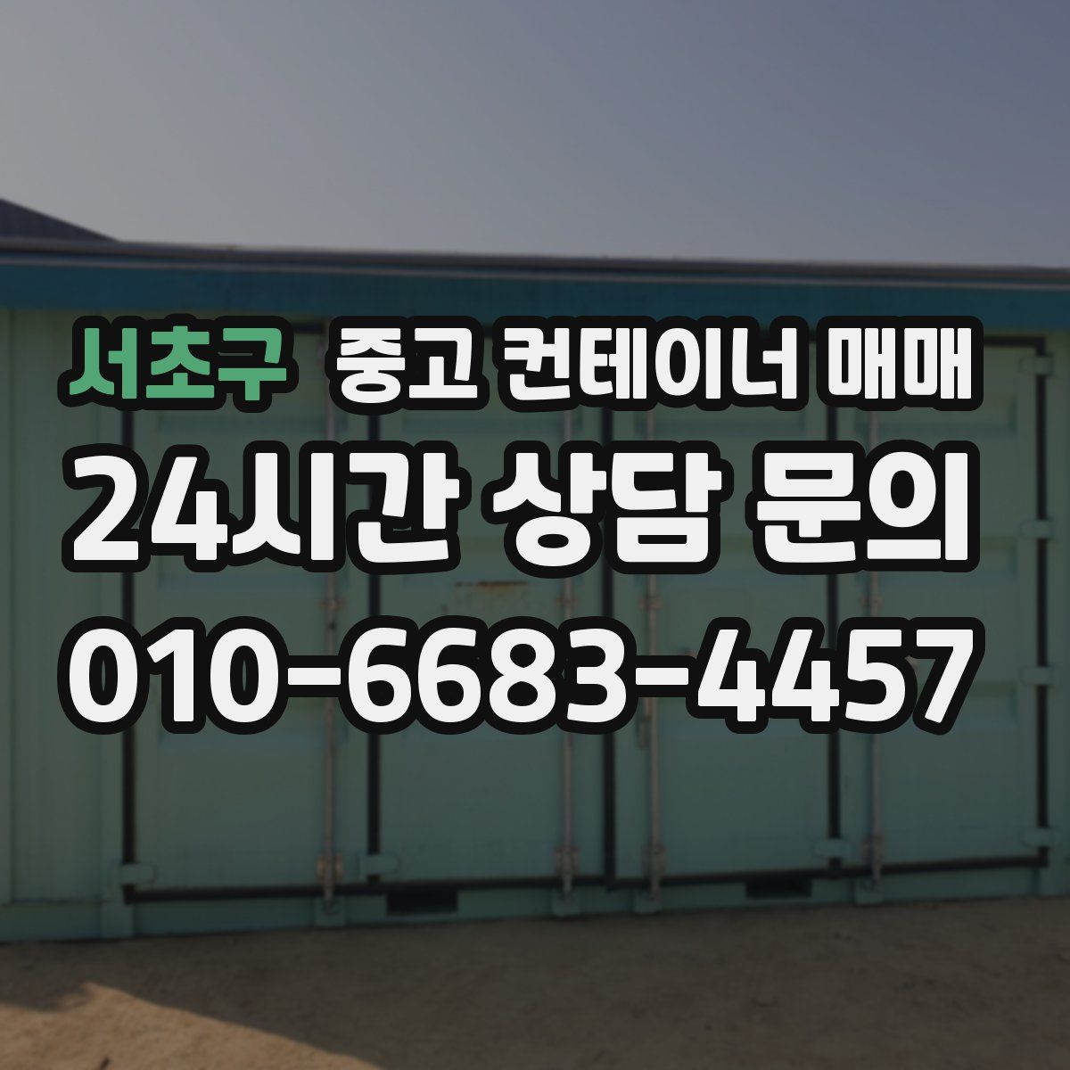 서초구 중고 컨테이너 매매