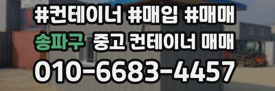송파구 중고 컨테이너 매매