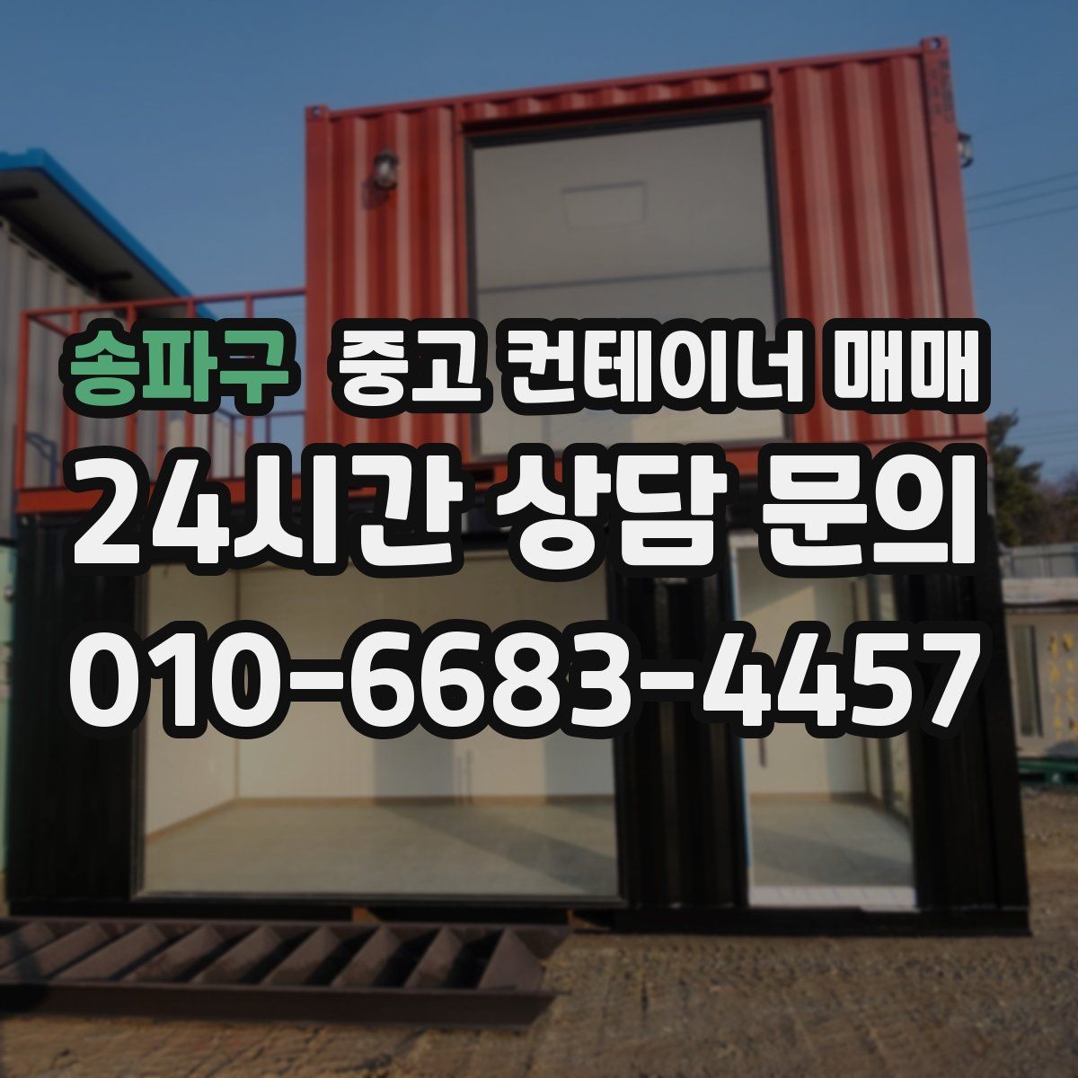 송파구 중고 컨테이너 매매