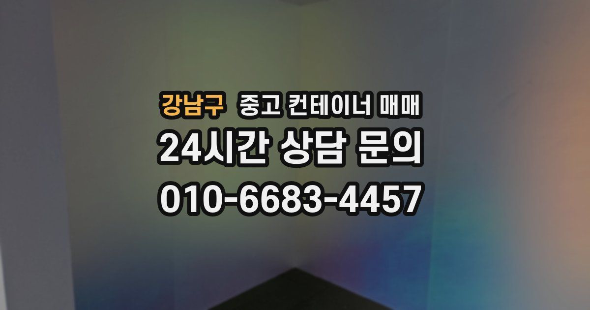강남구 중고 컨테이너 매매