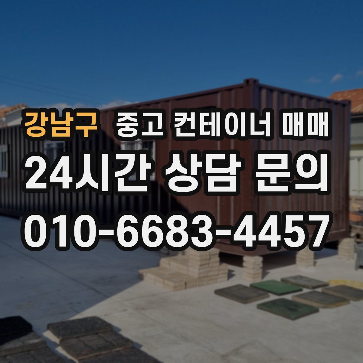 강남구 중고 컨테이너 매매