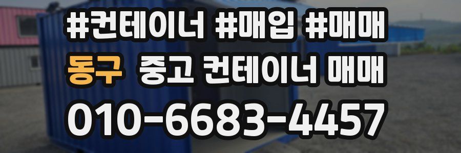 동구 중고 컨테이너 매매