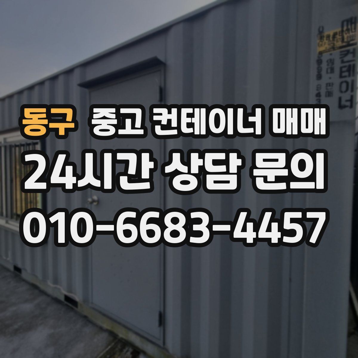 동구 중고 컨테이너 매매