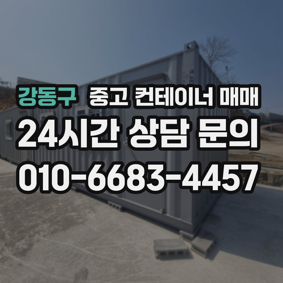 강동구 중고 컨테이너 매매