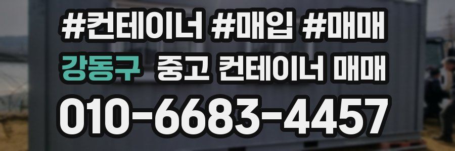 강동구 중고 컨테이너 매매
