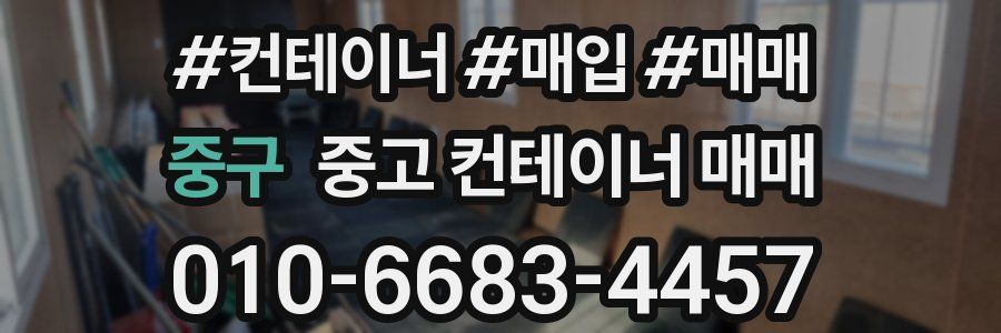 중구 중고 컨테이너 매매
