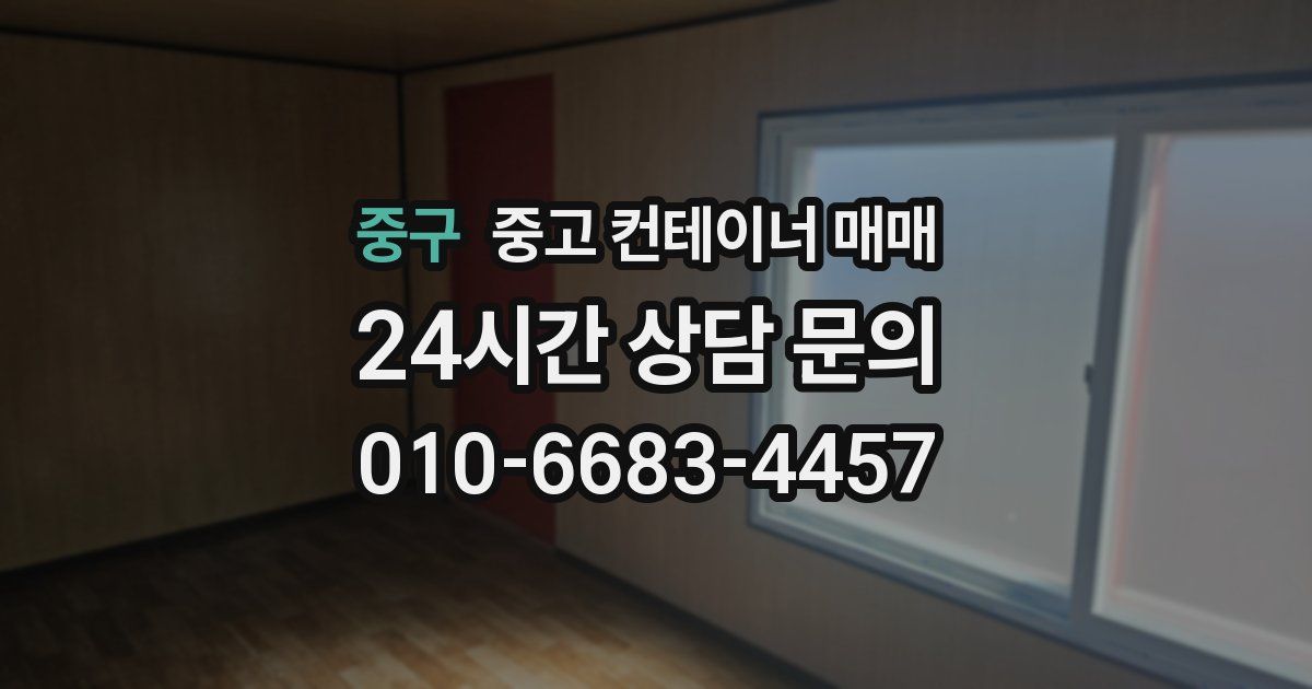 중구 중고 컨테이너 매매