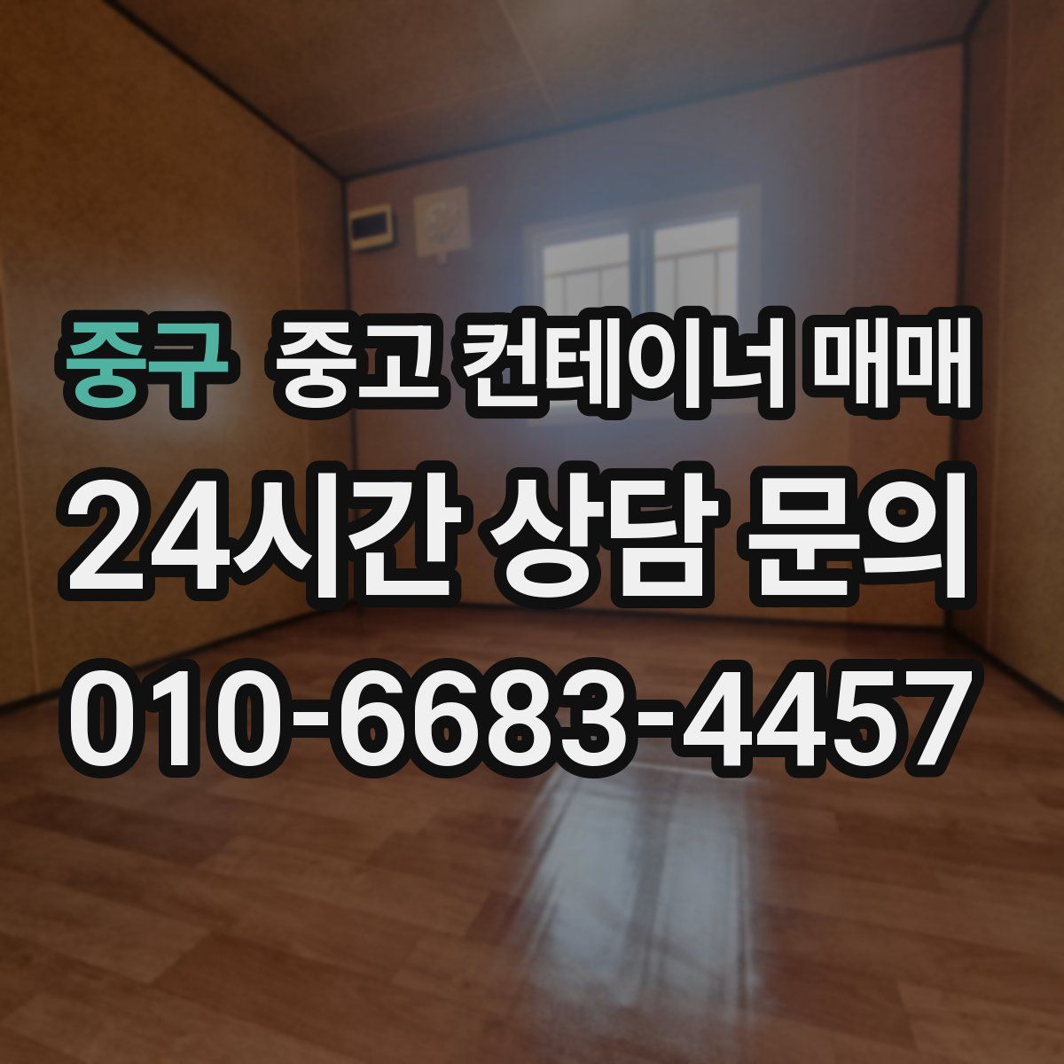 중구 중고 컨테이너 매매