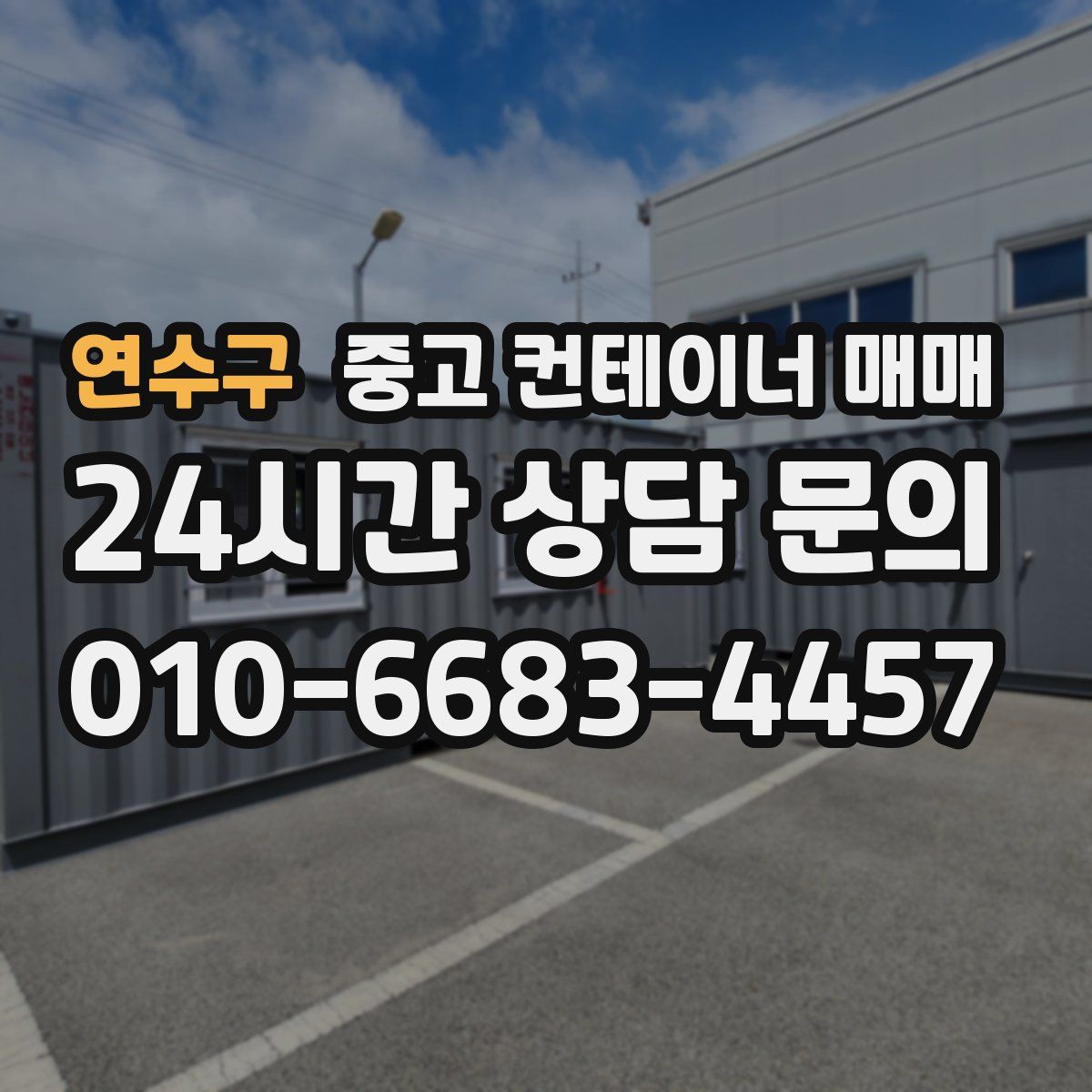 연수구 중고 컨테이너 매매