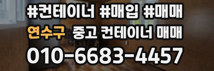 연수구 중고 컨테이너 매매