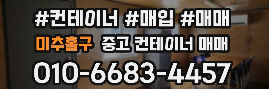 미추홀구 중고 컨테이너 매매