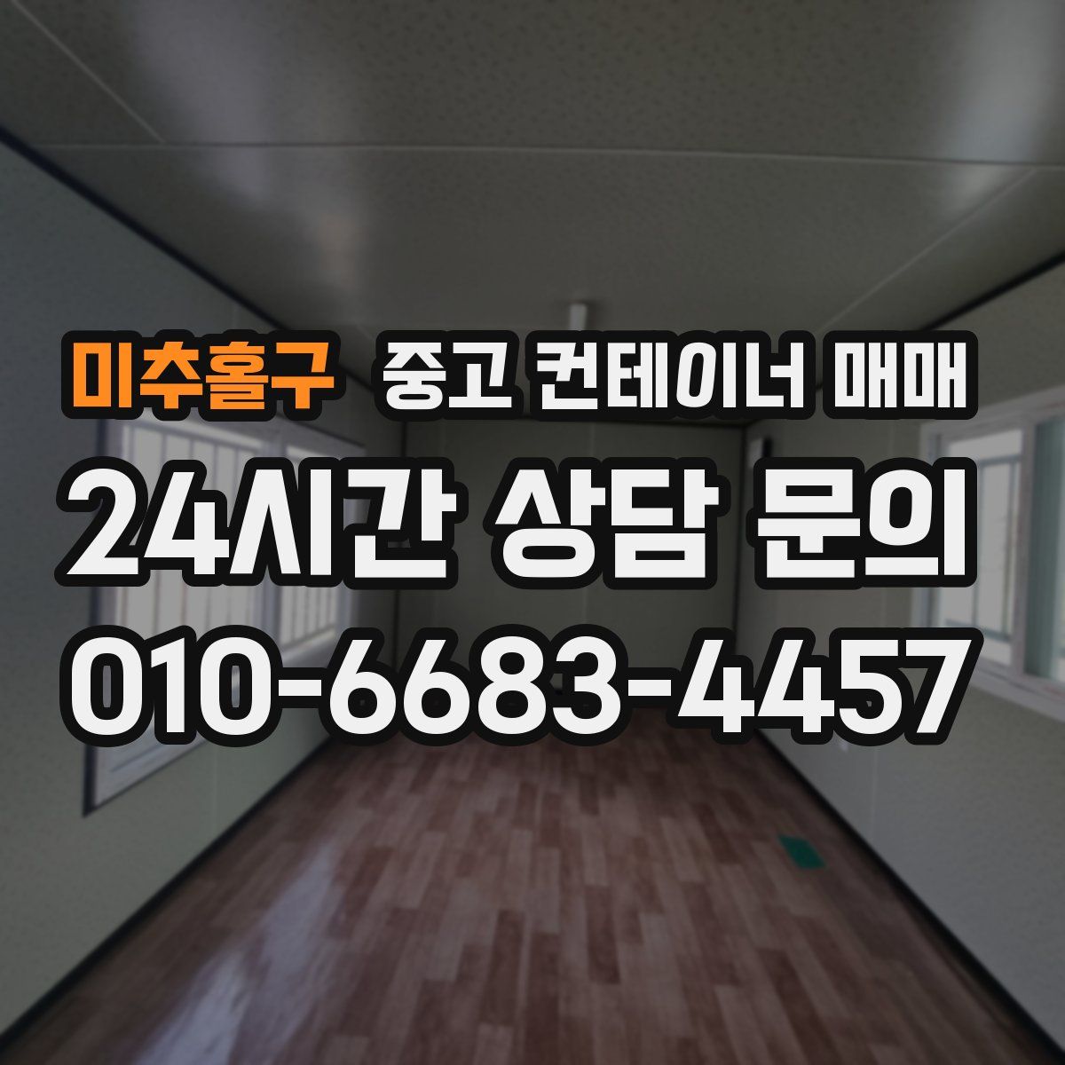 미추홀구 중고 컨테이너 매매