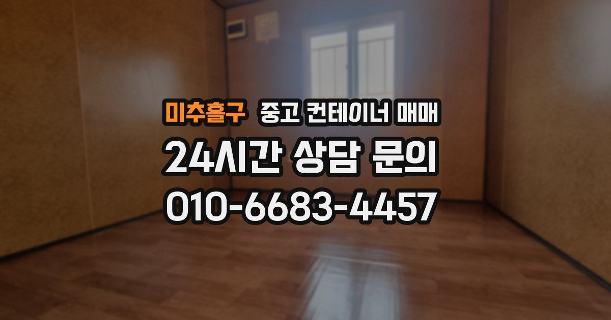 미추홀구 중고 컨테이너 매매