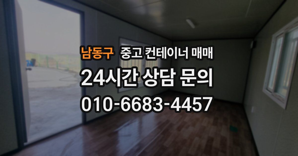 남동구 중고 컨테이너 매매