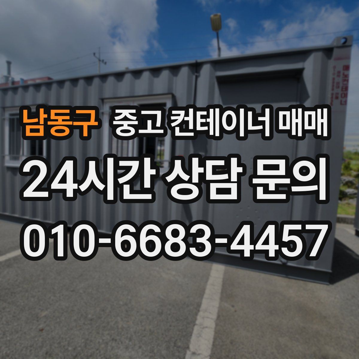 남동구 중고 컨테이너 매매
