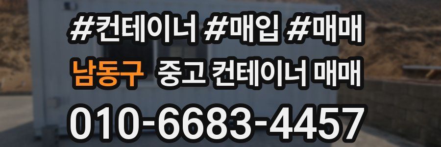 남동구 중고 컨테이너 매매