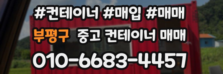 부평구 중고 컨테이너 매매
