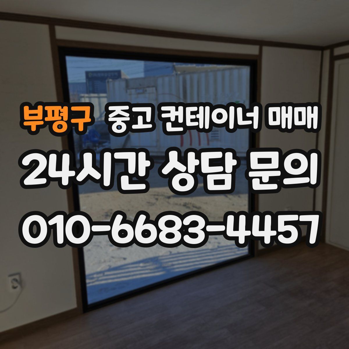 부평구 중고 컨테이너 매매