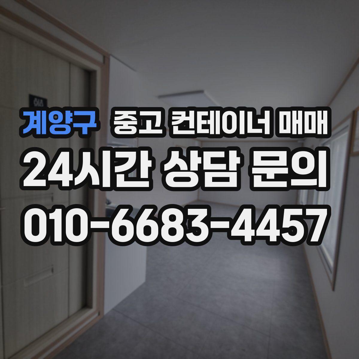계양구 중고 컨테이너 매매