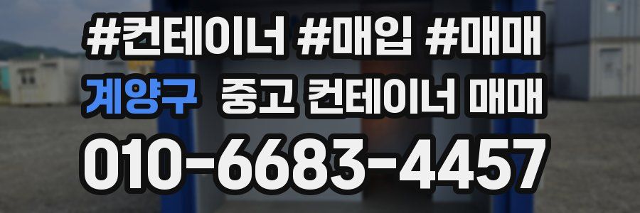 계양구 중고 컨테이너 매매