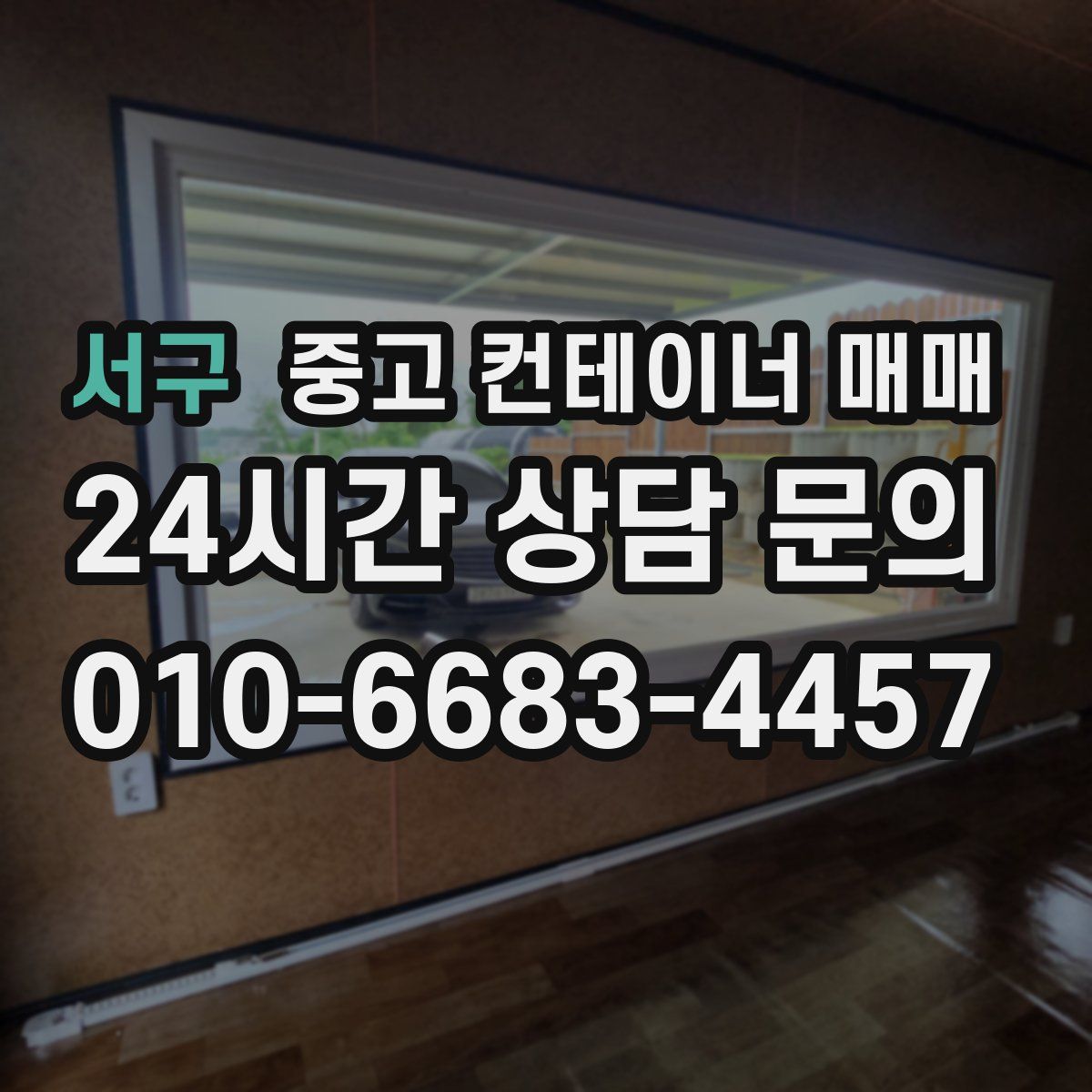 서구 중고 컨테이너 매매