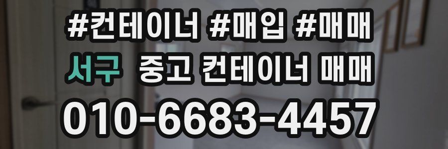 서구 중고 컨테이너 매매