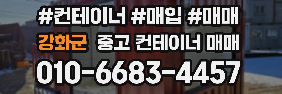 강화군 중고 컨테이너 매매