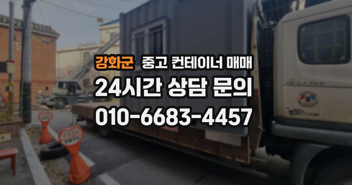 강화군 중고 컨테이너 매매
