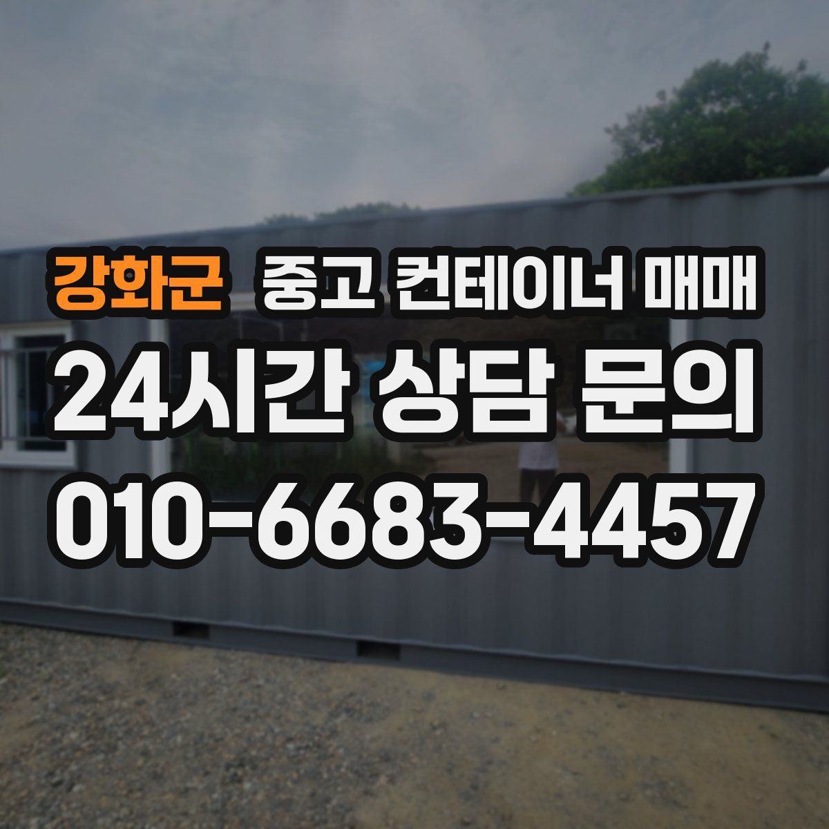 강화군 중고 컨테이너 매매